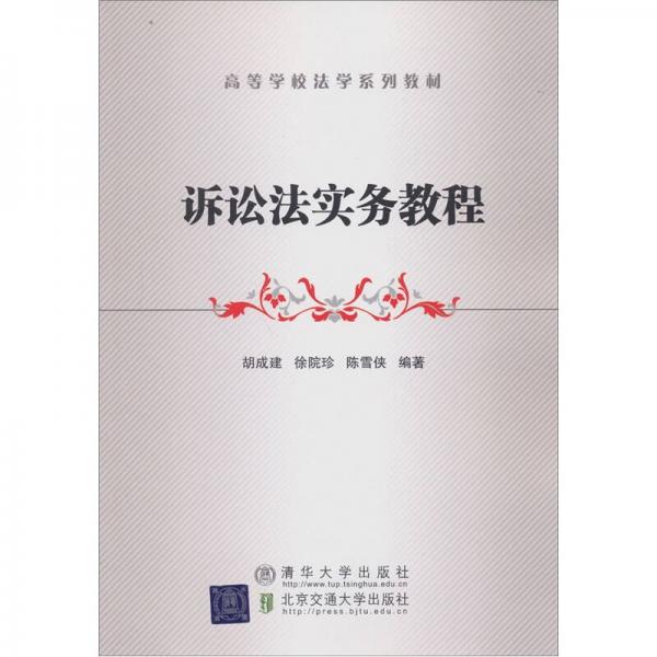 高等學(xué)校法學(xué)系列教材：訴訟法實務(wù)教程