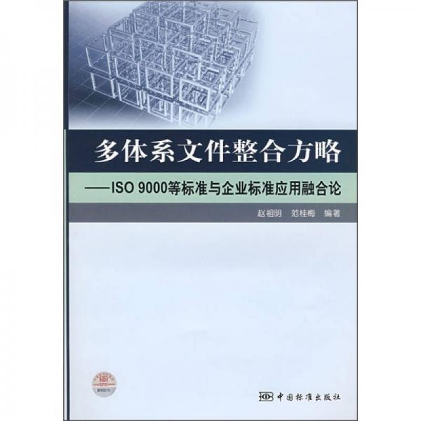 多體系文件整合方略：ISO9000等標準與企業(yè)標準應(yīng)用融合論