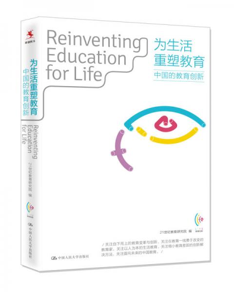 为生活重塑教育：中国的教育创新
