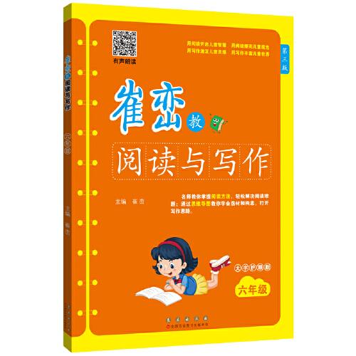 崔巒教閱讀與寫作六年級（有聲朗讀，大字護(hù)眼版）