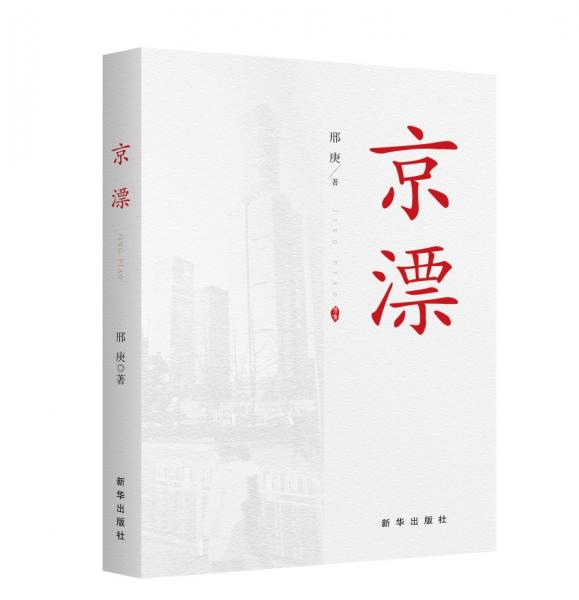 京漂