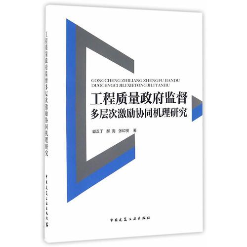 工程質(zhì)量政府監(jiān)督多層次激勵協(xié)同機(jī)理研究