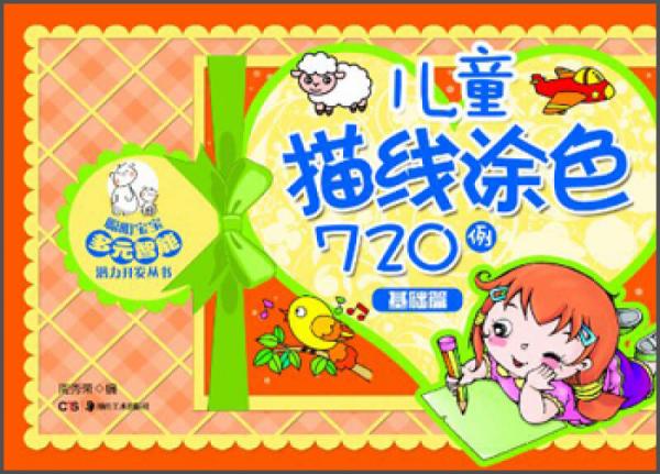 兒童描線涂色720例（基礎(chǔ)篇）