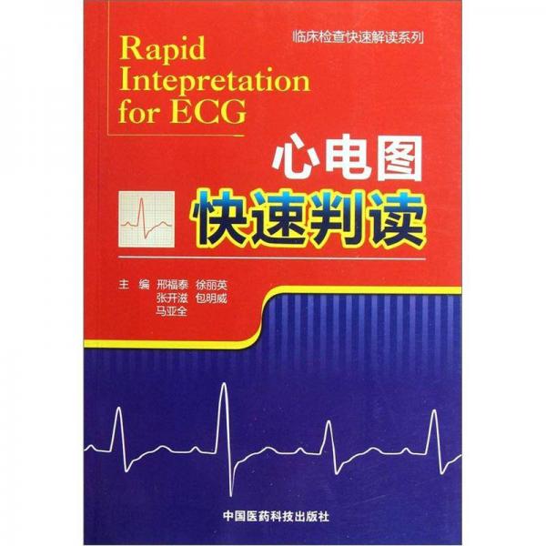 心電圖快速判讀