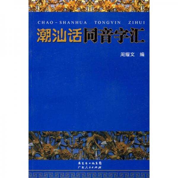 潮汕話同音字匯