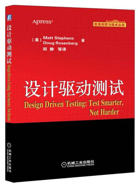 信息科学与技术丛书：设计驱动测试