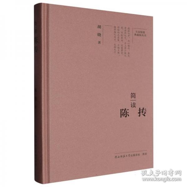 大家精要·典藏版：簡讀陳摶 名人傳記