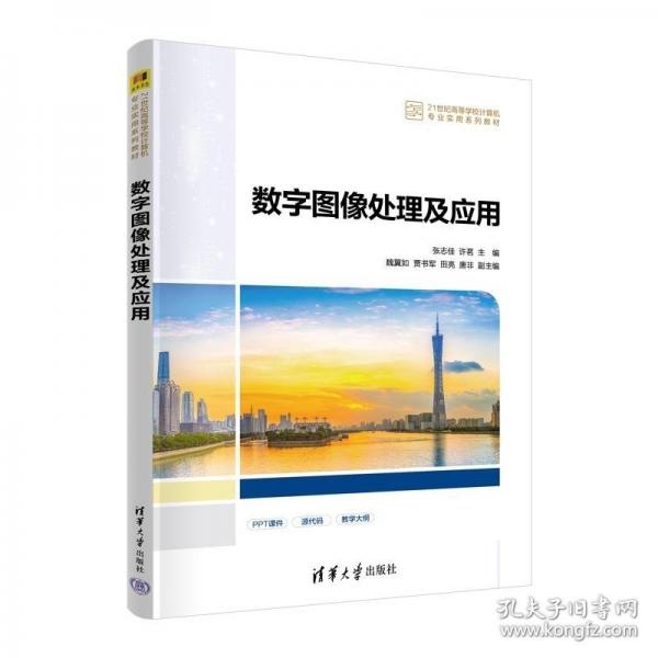 數(shù)字圖像處理及應用