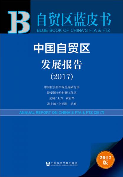 皮书系列·自贸区蓝皮书：中国自贸区发展报告（2017）