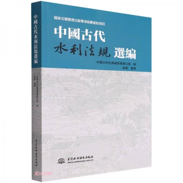 中国古代水利法规选编