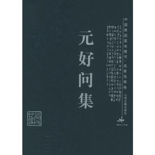 元好問集——中國家庭基本藏書·名家選集卷