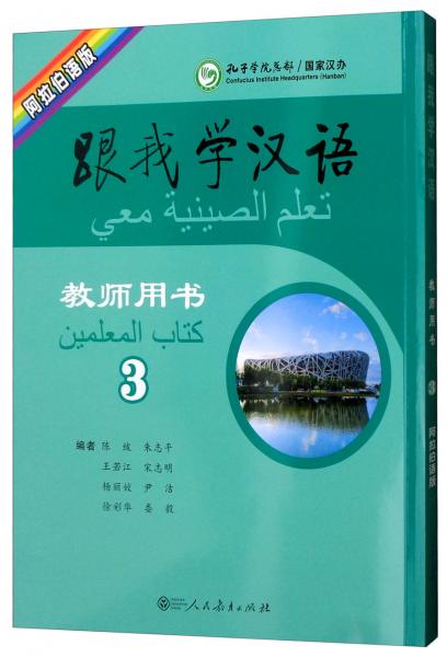 跟我学汉语教师用书（第3册阿拉伯语版）