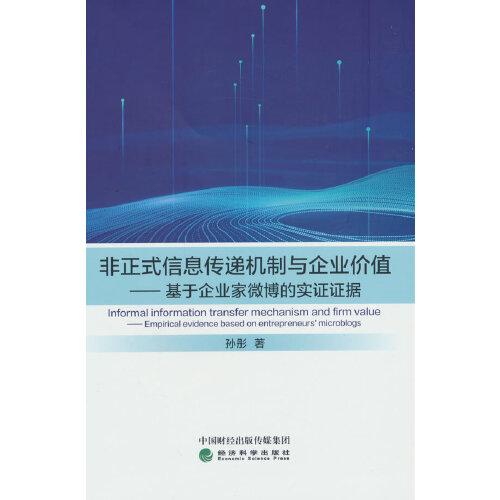 非正式信息傳遞機制與企業(yè)價值