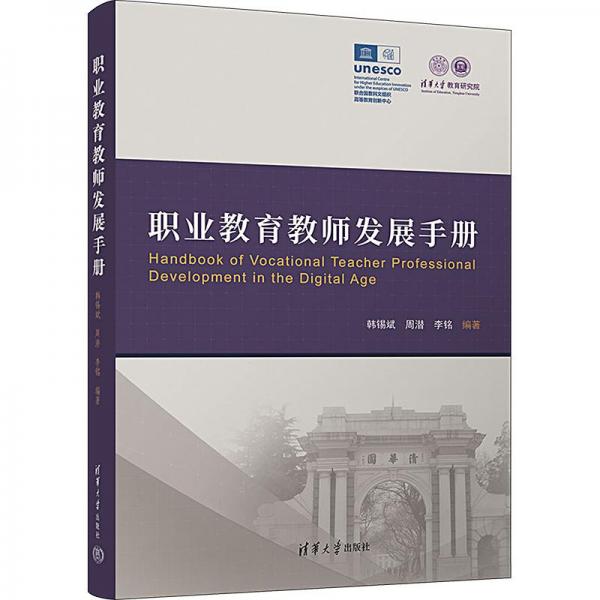 職業(yè)教育教師發(fā)展手冊