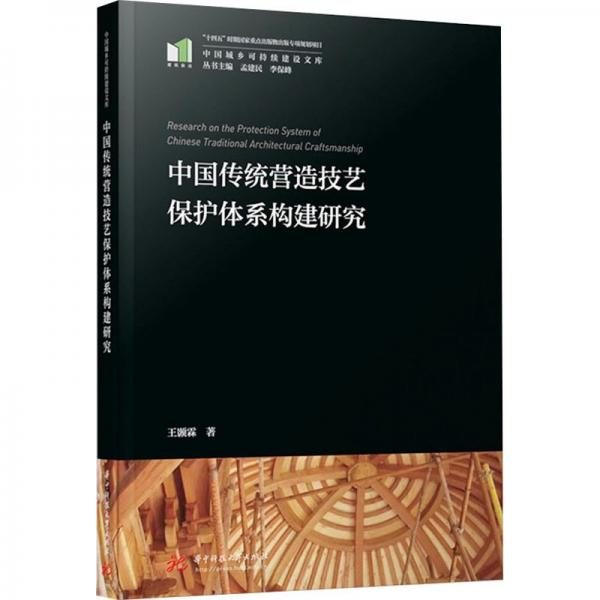 中國傳統(tǒng)營造技藝保護體系構建研究