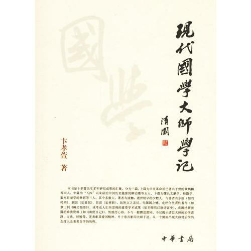 現(xiàn)代國學(xué)大師學(xué)記