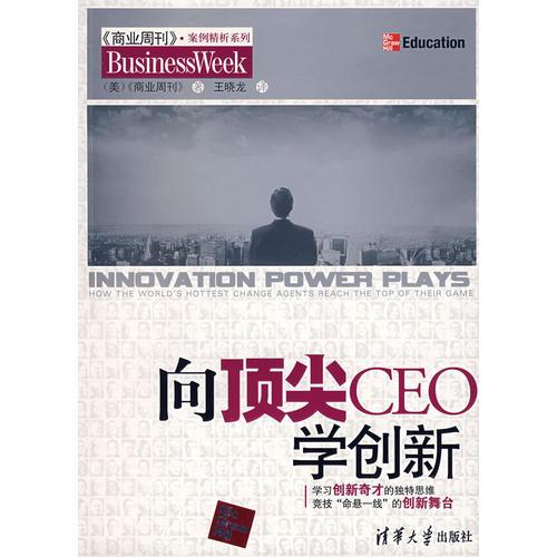 向頂尖CEO學(xué)創(chuàng)新（商業(yè)周刊案例精析系列）