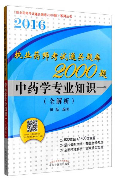 2016年执业药师考试通关题库2000题：中药学专业知识一（全解析）