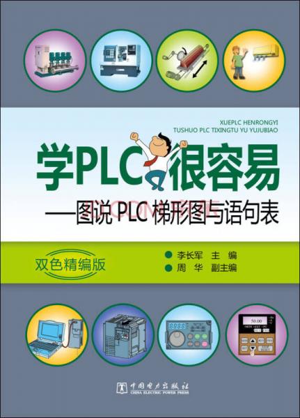 学PLC很容易：图说PLC梯形图与语句表