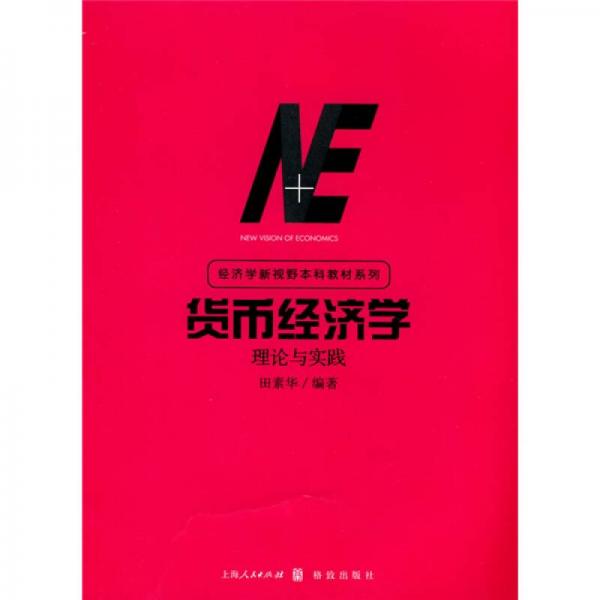 貨幣經(jīng)濟(jì)學(xué)理論與實踐