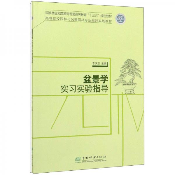 盆景學(xué)實(shí)習(xí)實(shí)驗(yàn)指導(dǎo)/高等院校園林與風(fēng)景園林專業(yè)規(guī)劃實(shí)踐教材