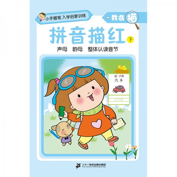 小手握笔·入学启蒙训练·我会描·拼音描红下