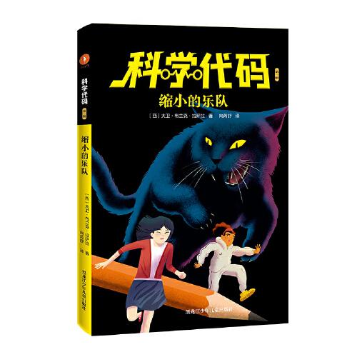 科學(xué)代碼之縮小的樂隊(duì)