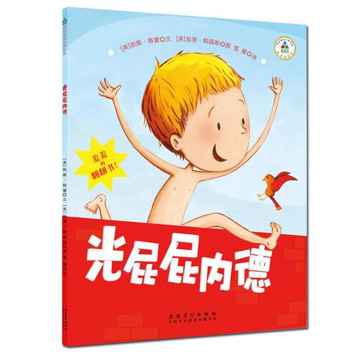 童立方·光屁屁內(nèi)德系列：光屁屁內(nèi)德