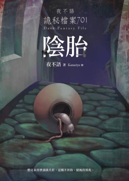 夜不語詭秘檔案701：陰胎