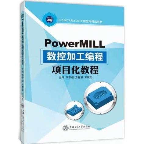 PowerMILL數(shù)控加工編程項(xiàng)目化教程