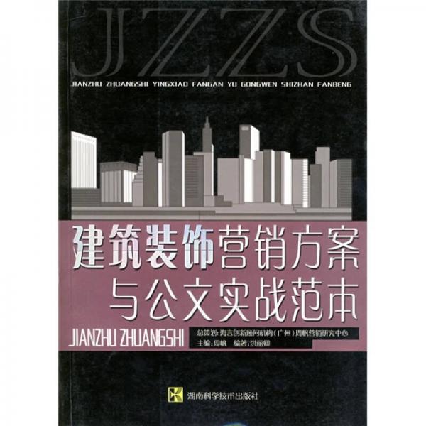 建筑裝飾營(yíng)銷(xiāo)方案與公文實(shí)戰(zhàn)范本