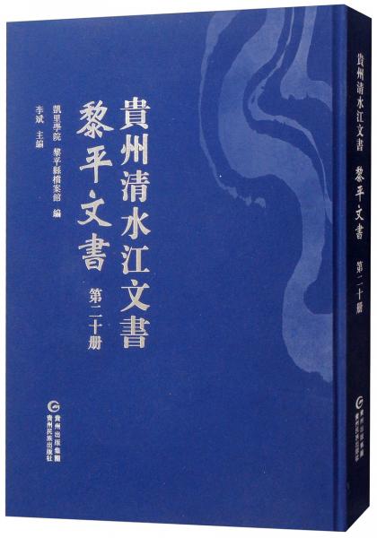 黎平文書（第二十冊）/貴州清水江文書