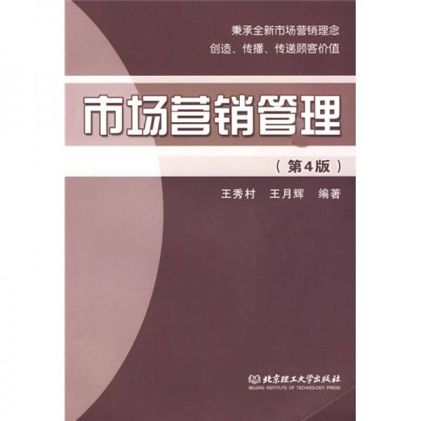 市場營銷管理（第4版）
