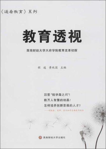 教育透視:西南財(cái)經(jīng)大學(xué)天府學(xué)院教育改革初探