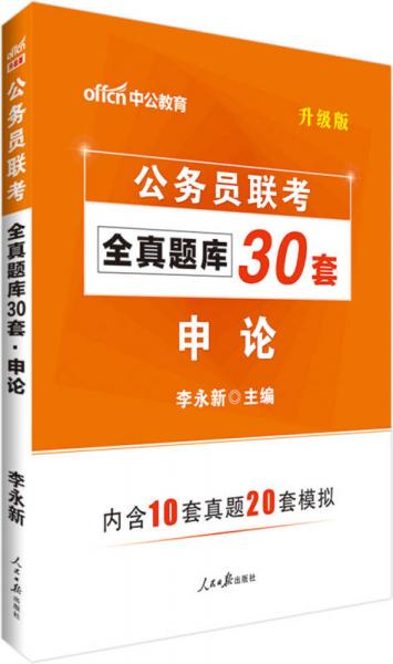 中公版·2018公务员联考全真题库30套：申论（升级版）