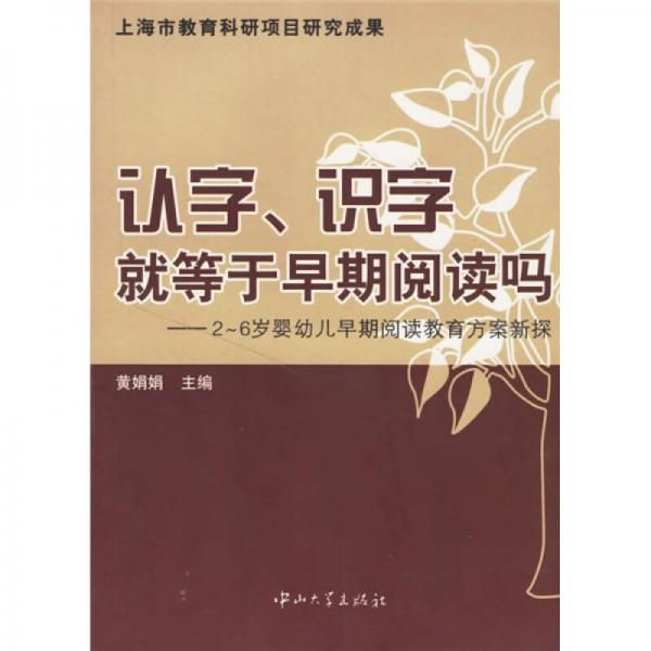 认字识字就等于早期阅读吗：2-6岁婴幼儿早期阅读教育方案新探