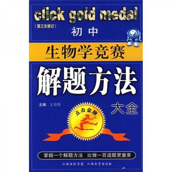 點擊金牌：初中生物學競賽解題方法大全