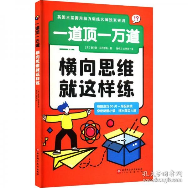 一道頂一萬道：橫向思維就這樣練