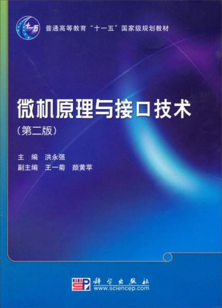 微机原理与接口技术（第2版）/普通高等教育“十一五”国家级规划教材