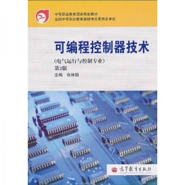 可編程控制器技術(shù)