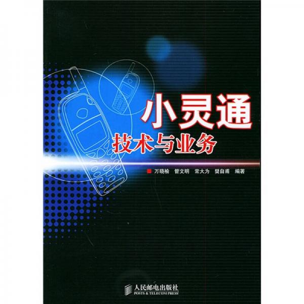 小靈通技術與業(yè)務