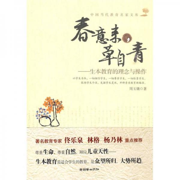 春意來(lái)，草自青：生本教育的理念與操作