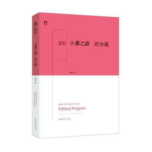 《小康之路·政治篇》