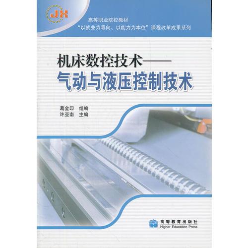 机床数控技术--气动与液压控制技术(高等职业院校教材)/以就业为导向以能力为本位课程改革成果系列