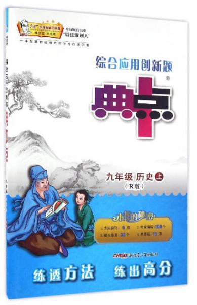 综合应用创新题典中点：历史