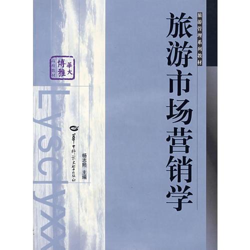 旅游市場(chǎng)營(yíng)銷(xiāo)學(xué)