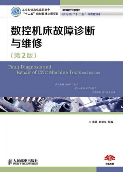 數(shù)控機床故障診斷與維修(第2版)(工業(yè)和信息化高職高?！笆濉币?guī)劃教材立項項目)