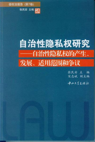 自治性隱私權(quán)研究：自治性隱私權(quán)的產(chǎn)生、發(fā)展、適用范圍和爭議