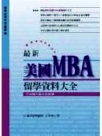 最新美國MBA留學(xué)資料大全 : 申請入學(xué)完全指導(dǎo)