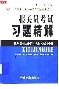 報關員資格考試習題精解 . 上冊